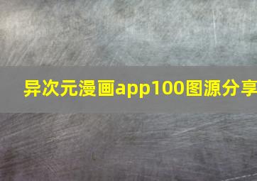 异次元漫画app100图源分享