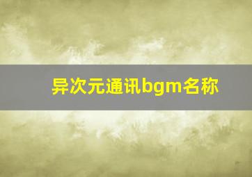 异次元通讯bgm名称