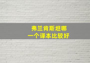 弗兰肯斯坦哪一个译本比较好