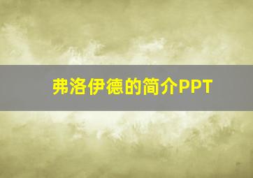 弗洛伊德的简介PPT