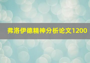 弗洛伊德精神分析论文1200