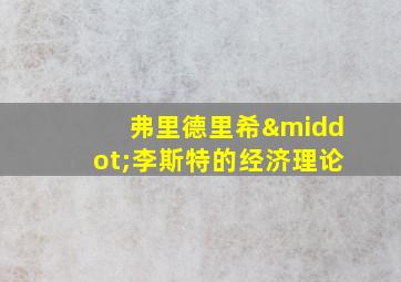 弗里德里希·李斯特的经济理论