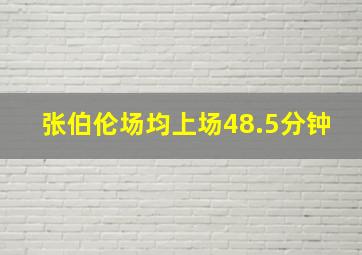 张伯伦场均上场48.5分钟