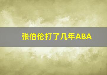 张伯伦打了几年ABA