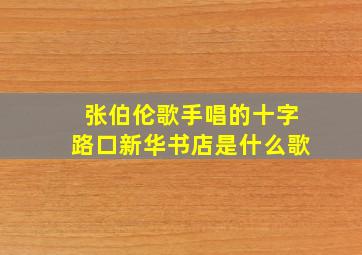 张伯伦歌手唱的十字路口新华书店是什么歌