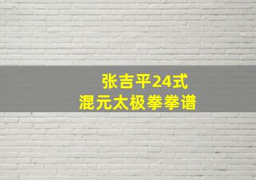 张吉平24式混元太极拳拳谱