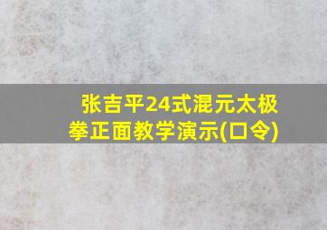 张吉平24式混元太极拳正面教学演示(口令)