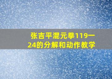 张吉平混元拳119一24的分解和动作教学