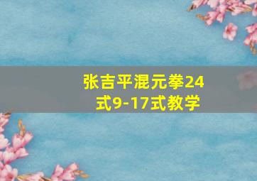 张吉平混元拳24式9-17式教学