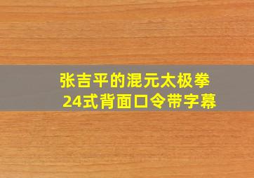 张吉平的混元太极拳24式背面口令带字幕