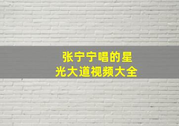 张宁宁唱的星光大道视频大全