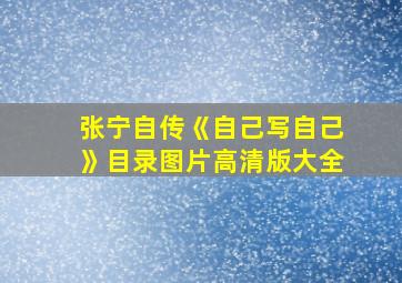 张宁自传《自己写自己》目录图片高清版大全