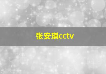 张安琪cctv