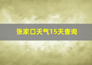 张家口天气15天查询