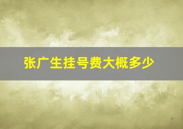 张广生挂号费大概多少