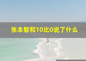 张本智和10比0说了什么