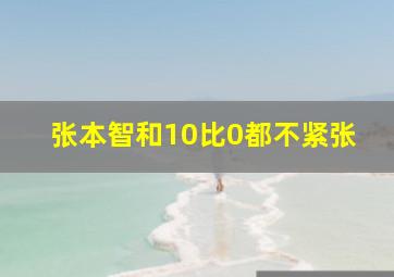 张本智和10比0都不紧张