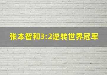 张本智和3:2逆转世界冠军