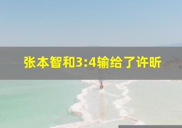 张本智和3:4输给了许昕