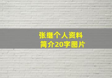 张继个人资料简介20字图片