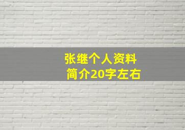 张继个人资料简介20字左右