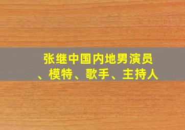 张继中国内地男演员、模特、歌手、主持人