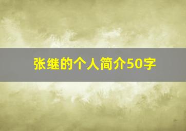 张继的个人简介50字