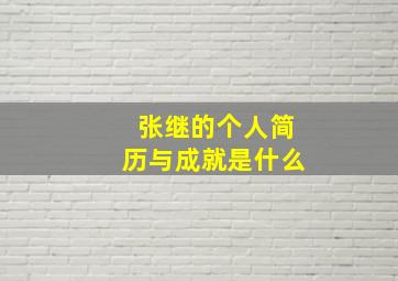 张继的个人简历与成就是什么