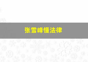 张雪峰懂法律