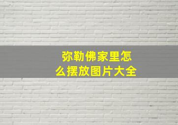 弥勒佛家里怎么摆放图片大全