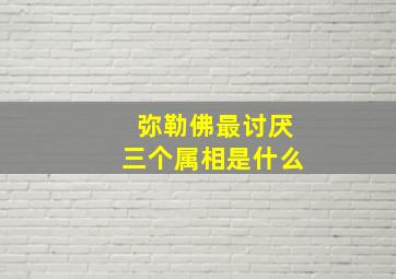 弥勒佛最讨厌三个属相是什么