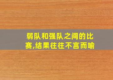 弱队和强队之间的比赛,结果往往不言而喻