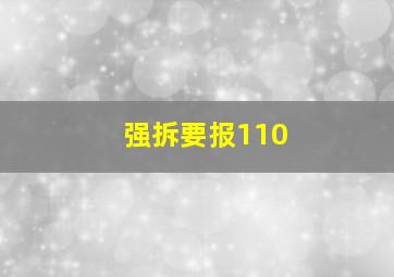 强拆要报110