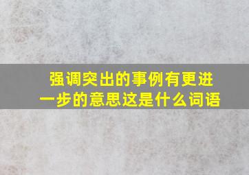 强调突出的事例有更进一步的意思这是什么词语