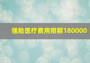 强险医疗费用限额180000