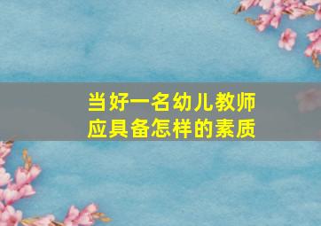 当好一名幼儿教师应具备怎样的素质