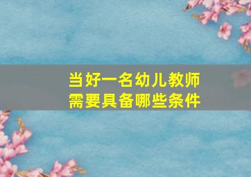 当好一名幼儿教师需要具备哪些条件