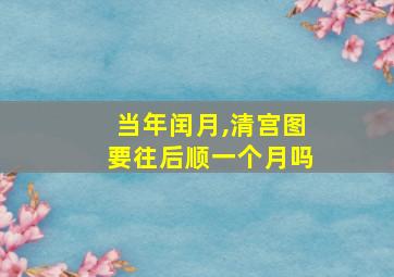 当年闰月,清宫图要往后顺一个月吗