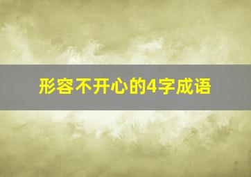 形容不开心的4字成语