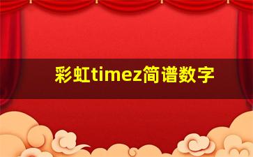 彩虹timez简谱数字