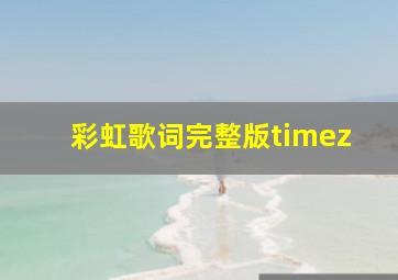 彩虹歌词完整版timez