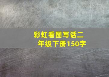 彩虹看图写话二年级下册150字