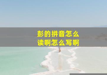 彭的拼音怎么读啊怎么写啊