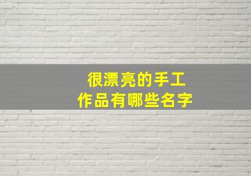 很漂亮的手工作品有哪些名字