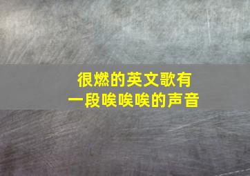 很燃的英文歌有一段唉唉唉的声音