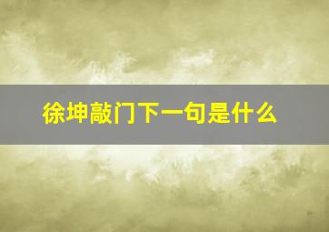 徐坤敲门下一句是什么