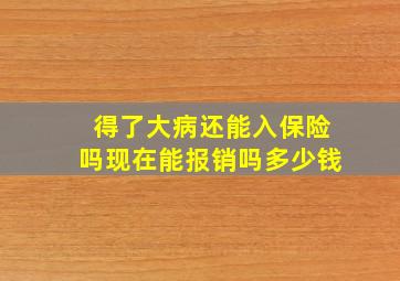 得了大病还能入保险吗现在能报销吗多少钱