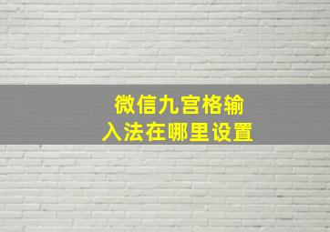 微信九宫格输入法在哪里设置