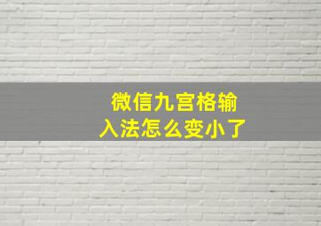 微信九宫格输入法怎么变小了