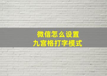 微信怎么设置九宫格打字模式